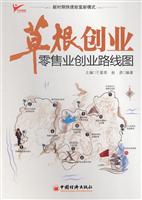 零售业创业线路图-草根创业
