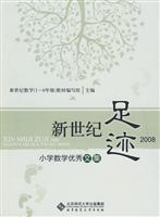 新世纪足迹2008-小学数学优秀文集