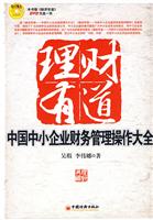 理财有道-中国中小企业财务管理操作大全