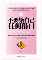 不要给自己任何借口