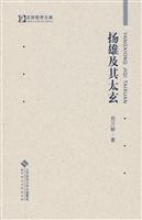 杨雄及其太玄