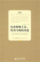 历史唯物主义-哈贝马斯的重建