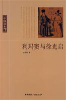利玛窦与徐光启-中国读本
