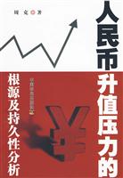 人民币升值压力的根源及持久性分析