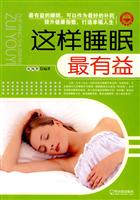 这样睡眠最有益