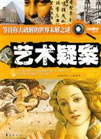 艺术疑案-等待你去破解的世界未解之谜