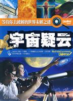 宇宙疑云-等待你去破解的世界未解之谜