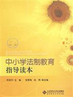 中小学法制教育指导读本