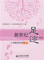 新世纪足迹2009-小学数学优秀文集