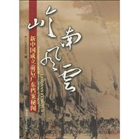 岭南风云-新中国成立前后广东档案秘闻