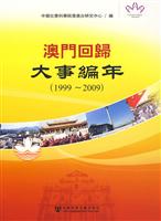 1999-2009-澳门回归大事编年-(附赠光盘)