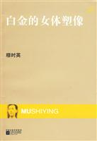 白金的女体塑像