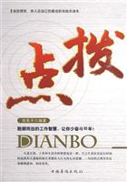 点拨-脱颖而出的工作智慧.让你少奋斗10年