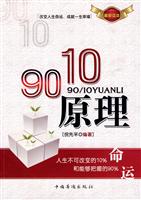 90 10原理-改变人生命运.成就一生幸福-最新读本