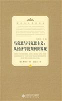 马克思与马克思主义-从经济学批判到世界观