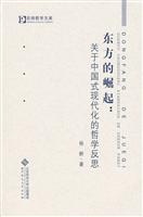 东方的崛起-关于中国式现代化的哲学反思