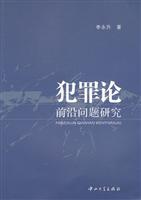 犯罪论-前沿问题研究