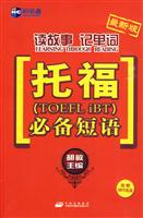 读故事记单词托福必备短语-最新版-附赠MP3光盘
