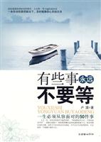 有些事永远不要等-一生必须从容面对的50件事