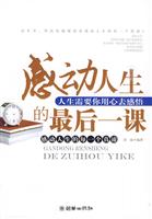 感动人生的最后一课-人生需要你用心去感悟