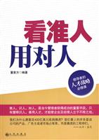 看准人 用对人