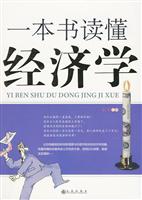 一本书读懂经济学