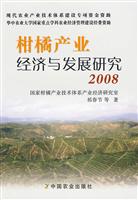 2008-柑橘产业经济与发展研究