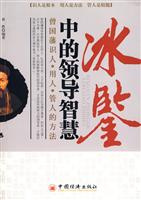 冰鉴中的领导智慧-曾国潘识人.用人.管人的方法