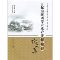 开拓海峡两岸农业合作新视野论文集