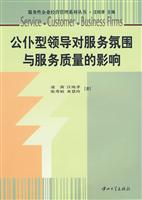 公仆型领导对服务氛围与服务质量的影响