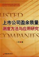 上市公司盈余质量测度方法与应用研究