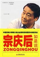 宗庆后如是说-中国营销大师教父级企业家的营销思想与商道真经