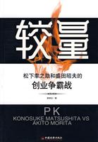 较量-松下幸之助和盛田昭夫的创业争霸战