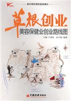 美容保健业创业线路图-草根创业