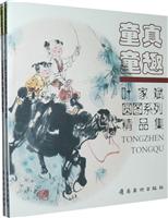 彩语童心精品画集 叶家斌圆图系列精品集-童真童趣-(全套二册)
