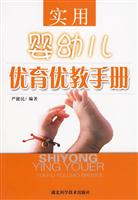 实用婴幼儿优育优教手册