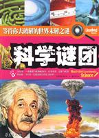 科学谜团-等待你去破解的世界未解之谜