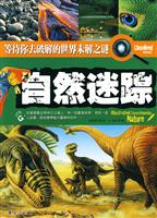 自然迷踪-等待你去破解的世界未解之谜