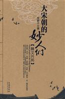 大宋朝的妙人们-[舞文兴邦]