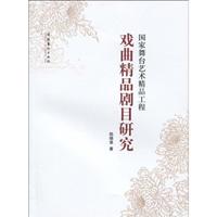 国家舞台艺术精品工程戏曲精品剧目研究