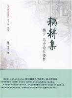耦耕集-梅节 马力论红楼梦