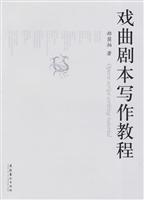 戏曲剧本写作教程