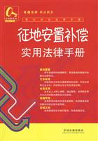 征地安置补偿实用法律手册-常见纠纷法律手册-16