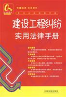 建设工程纠纷实用法律手册