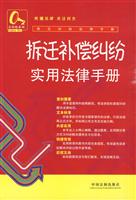 拆迁补偿纠纷实用法律手册-常见纠纷法律手册-13