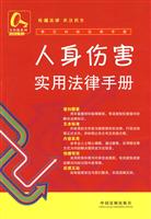 人身伤害实用法律手册