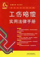 工伤赔偿实用法律手册-常见纠纷法律手册-5