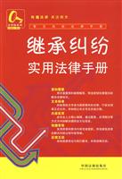继承纠纷实用法律手册