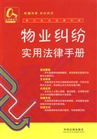 物业纠纷实用法律手册