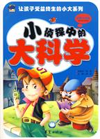 小侦探中的大科学-彩图注音版